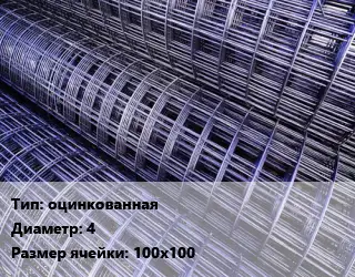 Сетка оцинкованная d=4 Ячейка: 100х100